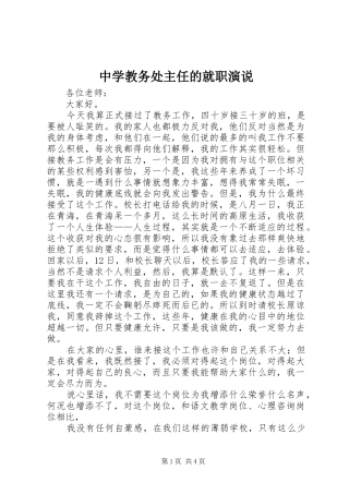 中学教务处主任的就职演说稿