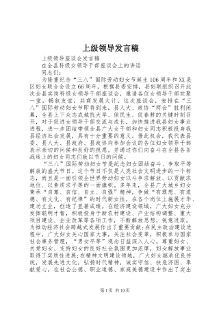 上级领导发言