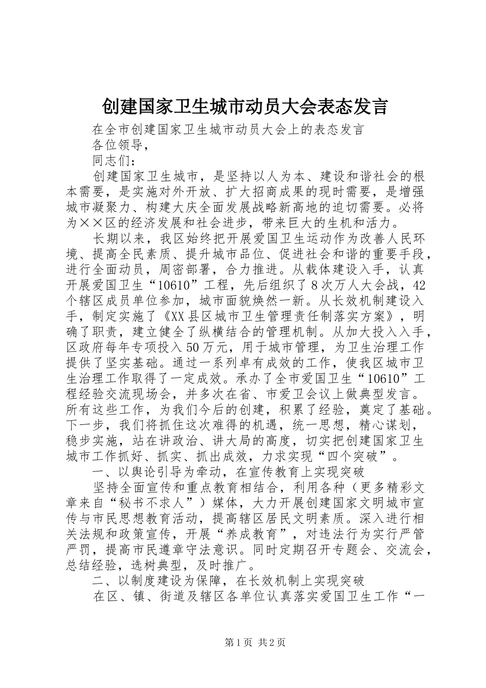 创建国家卫生城市动员大会表态发言稿_第1页