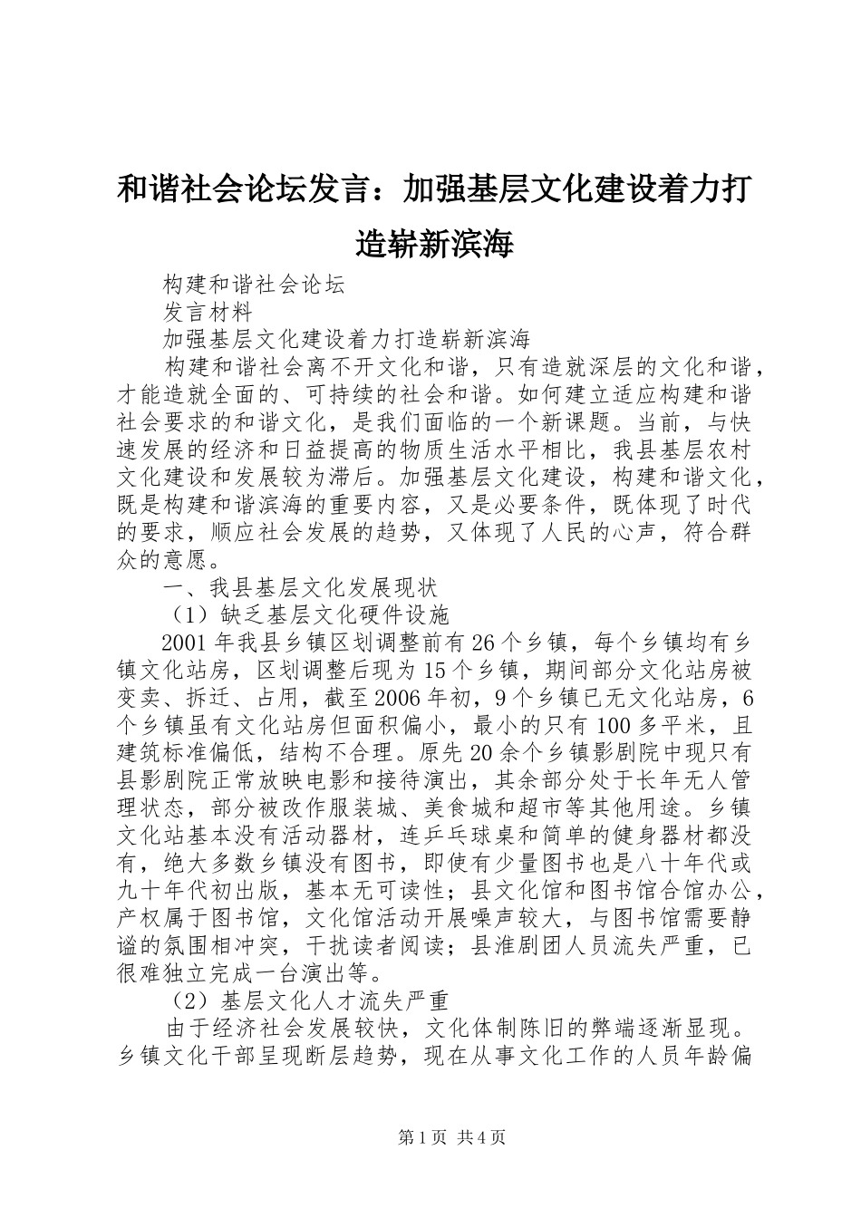 和谐社会论坛发言稿：加强基层文化建设着力打造崭新滨海_第1页