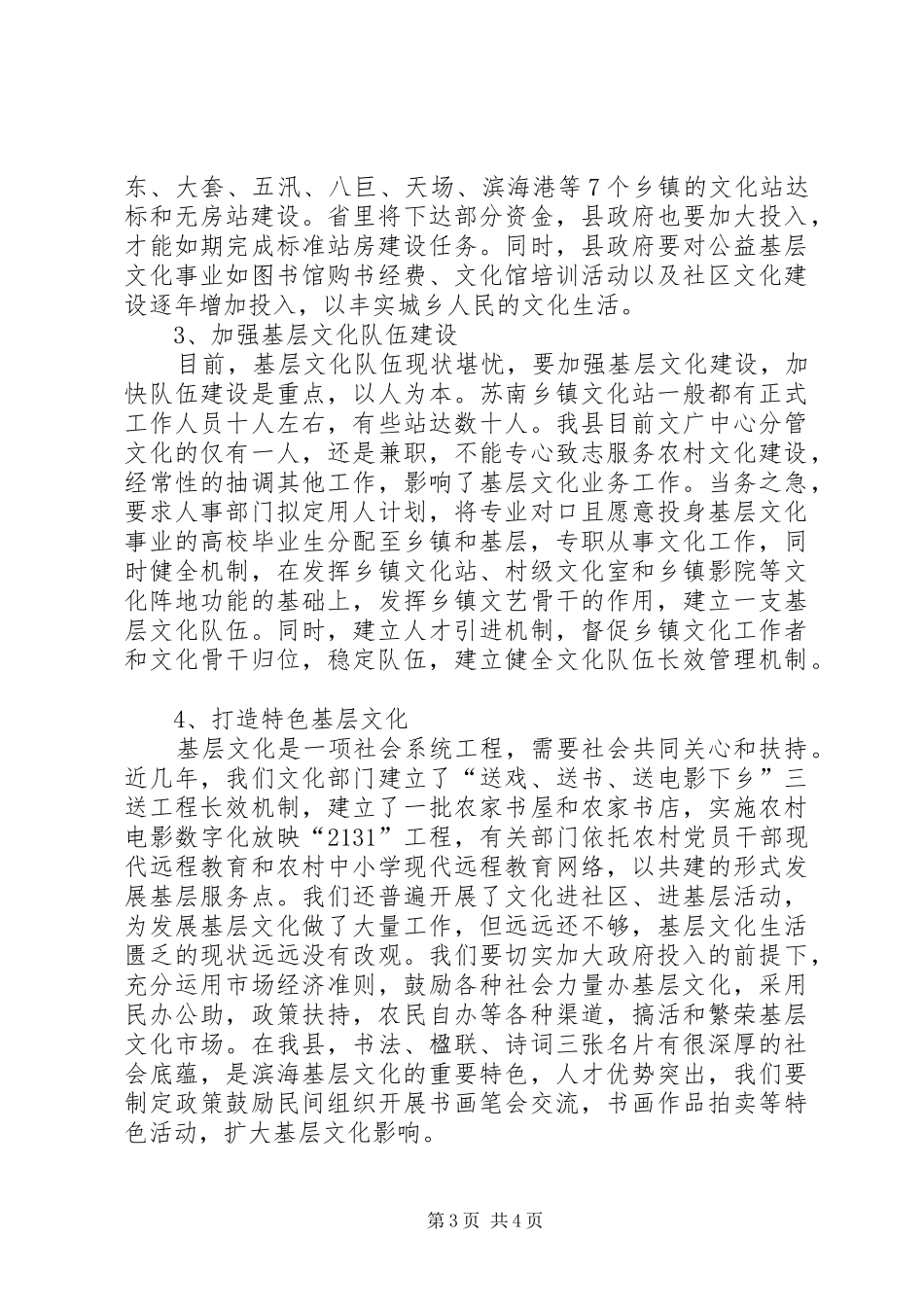 和谐社会论坛发言稿：加强基层文化建设着力打造崭新滨海_第3页