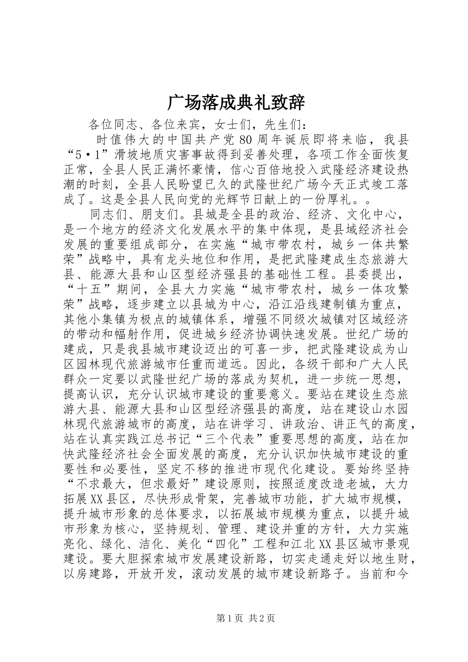 广场落成典礼演讲致辞_第1页