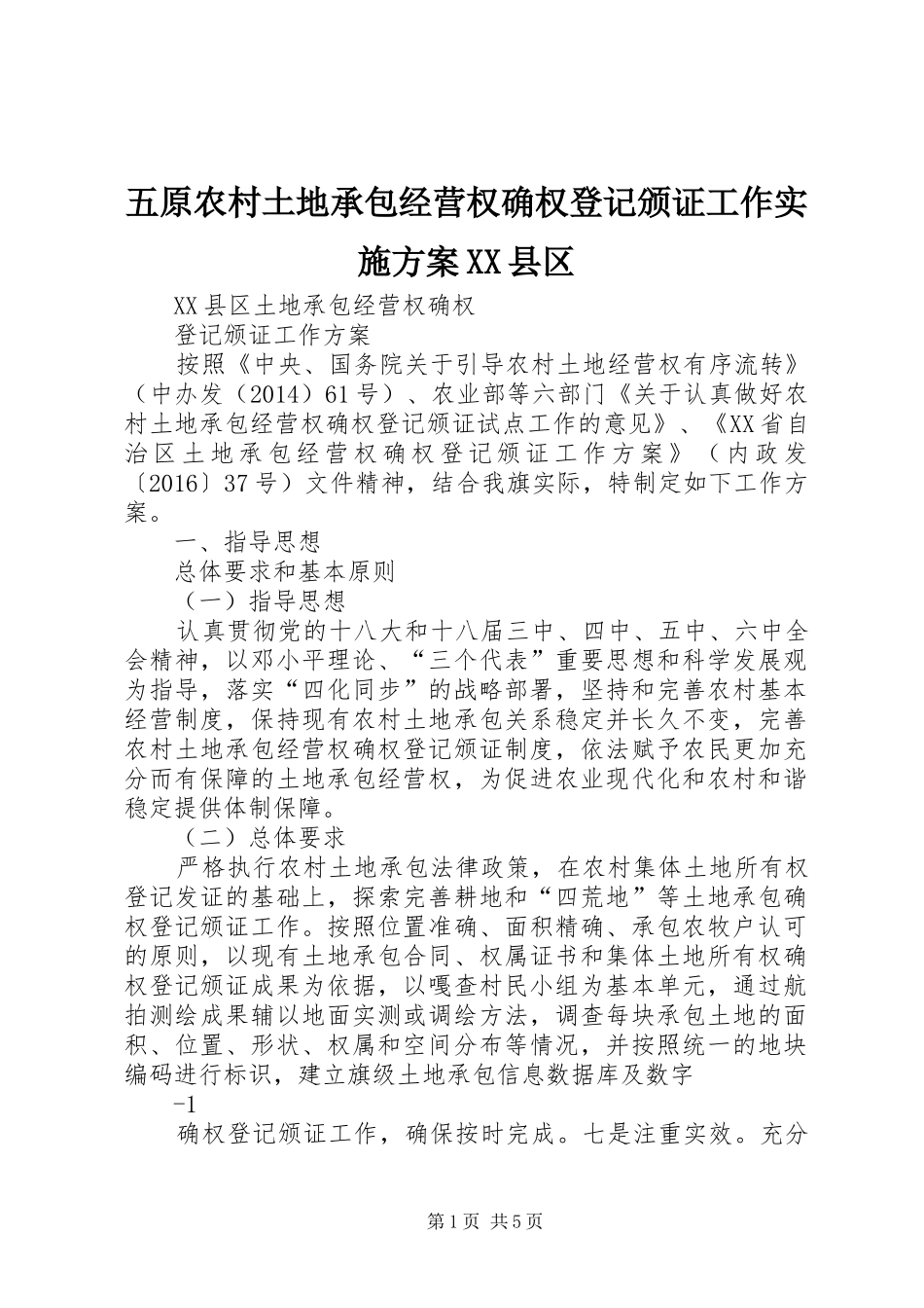 五原农村土地承包经营权确权登记颁证工作实施方案XX县区_第1页