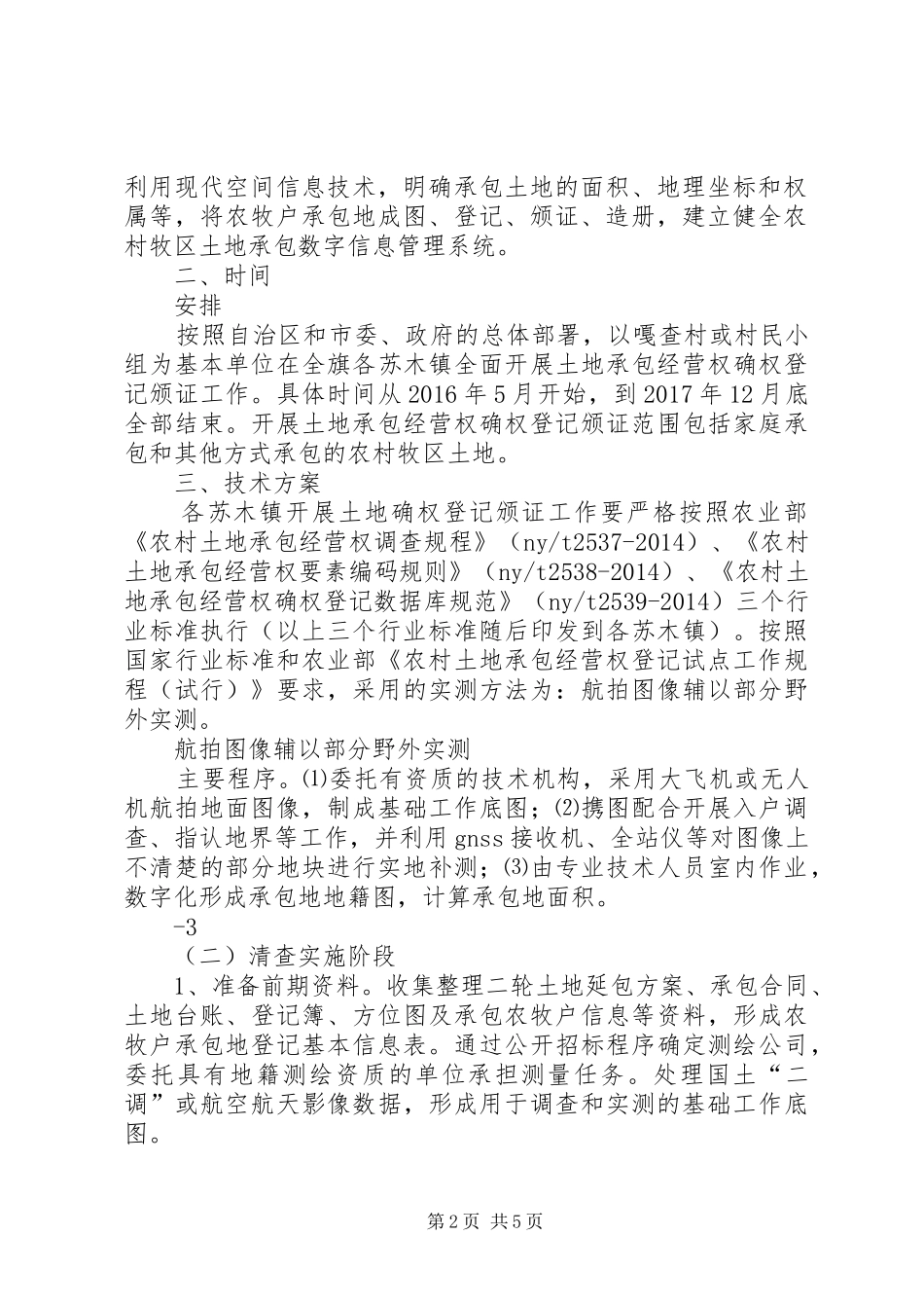 五原农村土地承包经营权确权登记颁证工作实施方案XX县区_第2页