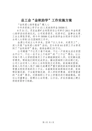 总工会“金秋助学”工作实施方案