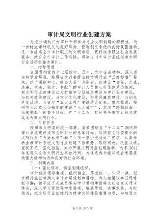 审计局文明行业创建方案