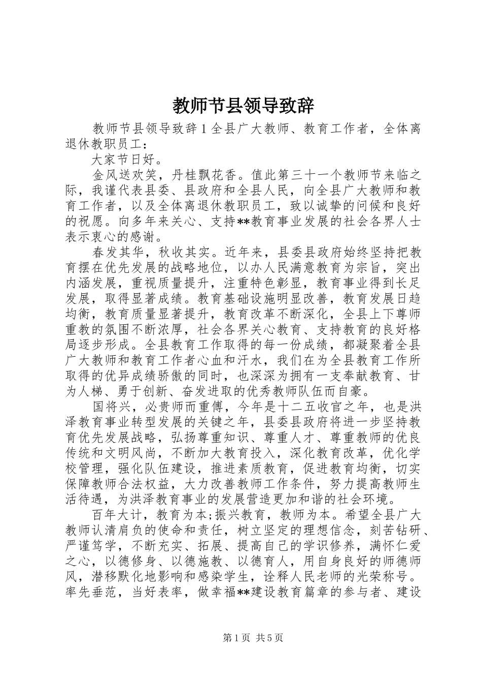 教师节县领导演讲致辞_第1页