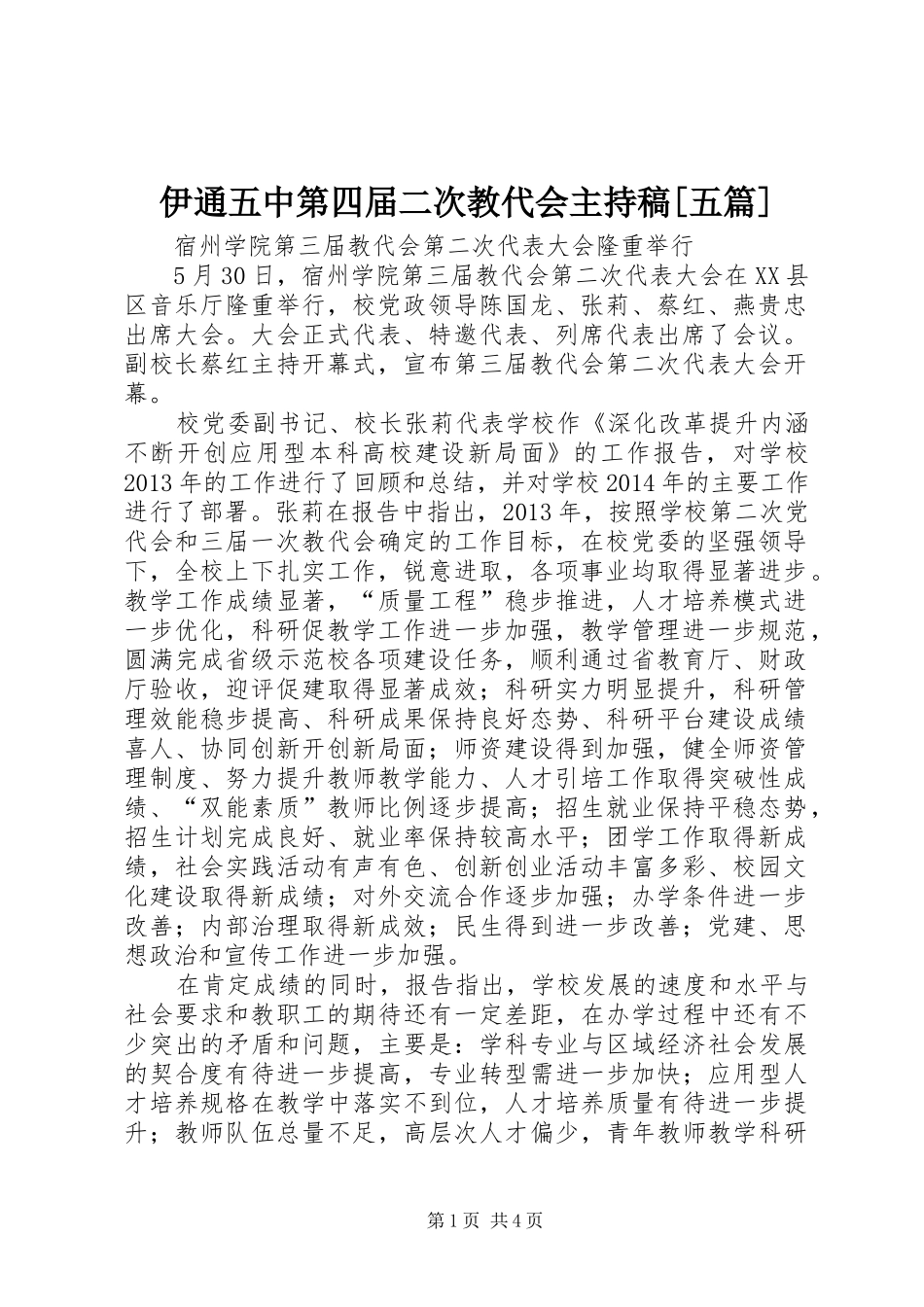 伊通五中第四届二次教代会主持稿范文[五篇]_第1页