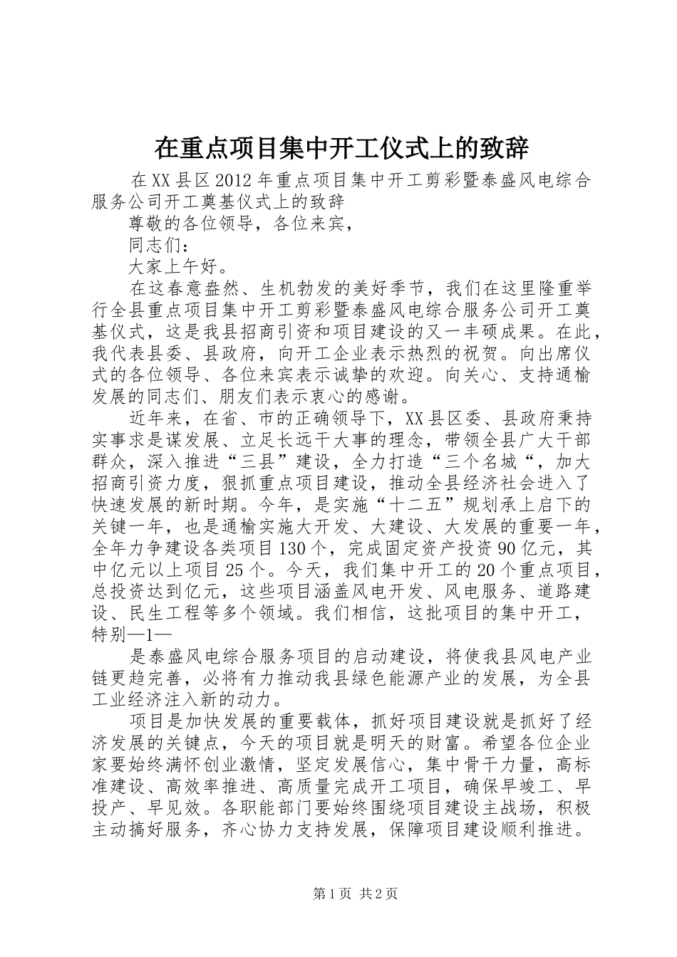 在重点项目集中开工仪式上的演讲致辞_第1页