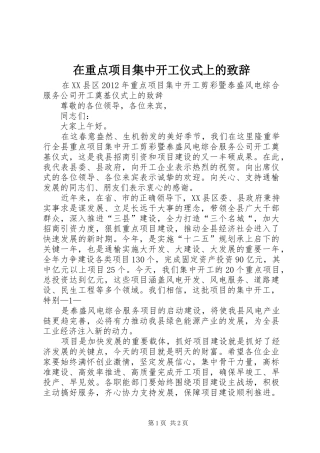 在重点项目集中开工仪式上的演讲致辞