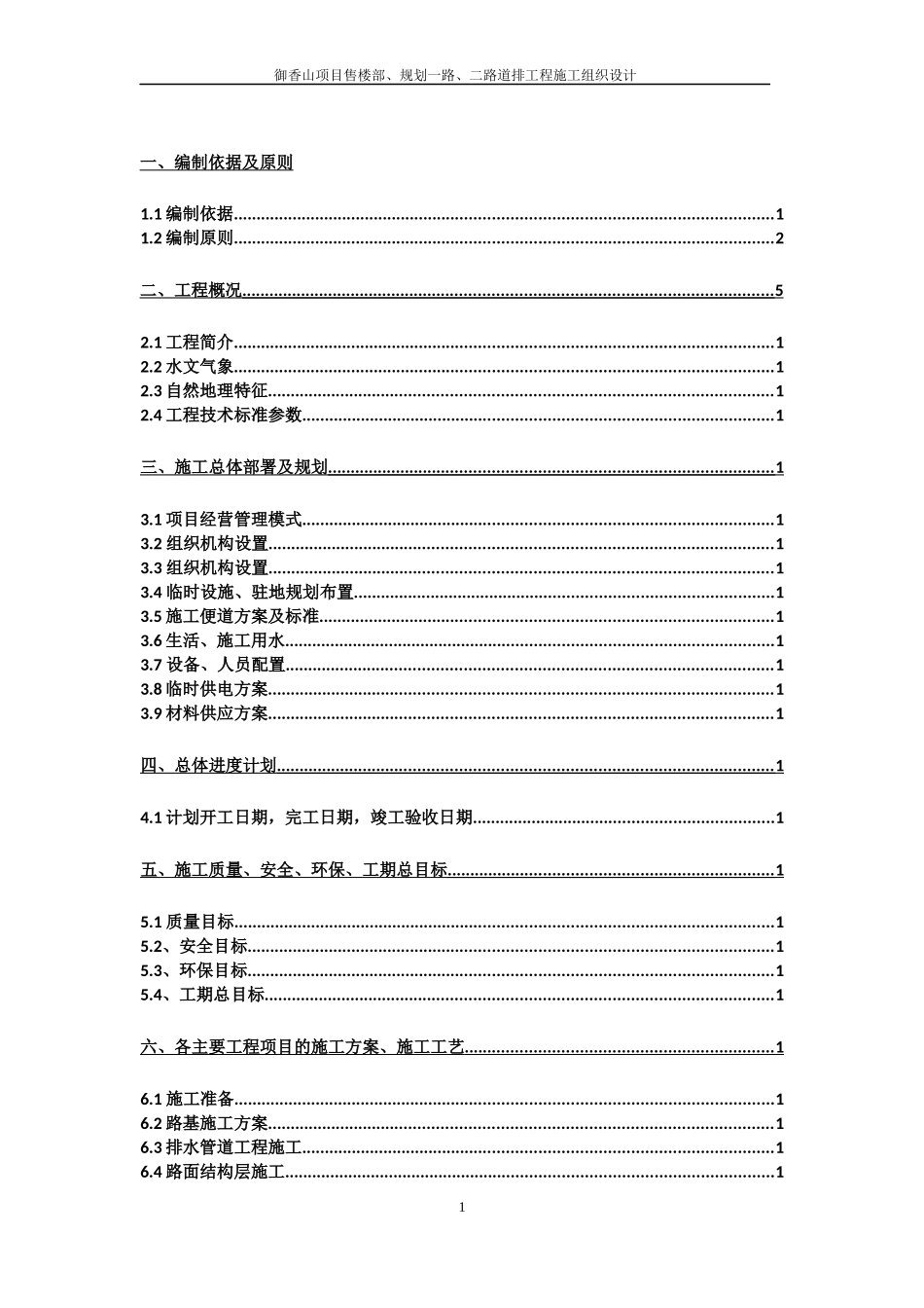 御香山项目规划一路、二(民裕大街、漯河大道)路施工组织设计_第1页