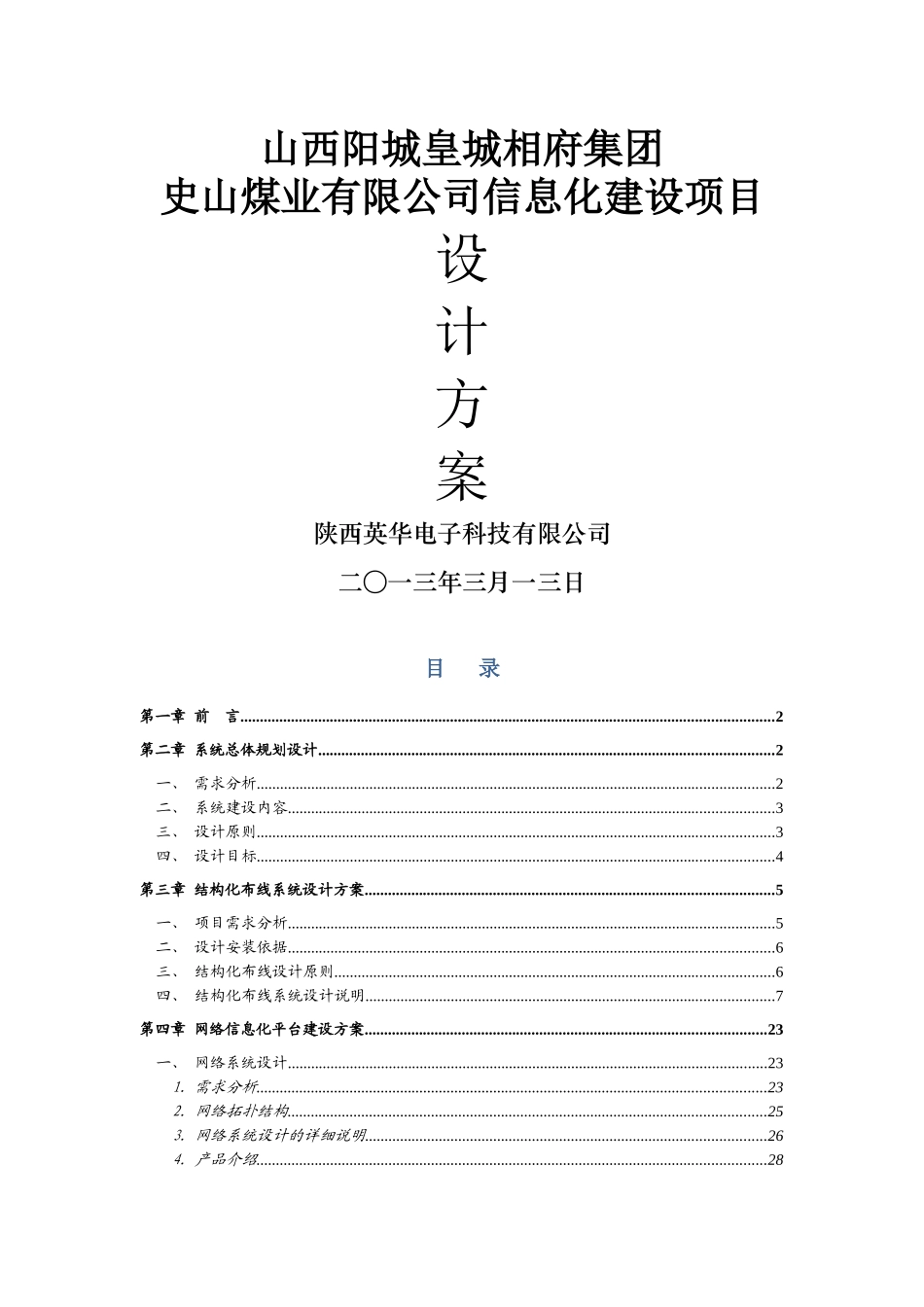 煤业有限公司信息化建设项目设计方案_第1页