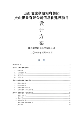 煤业有限公司信息化建设项目设计方案