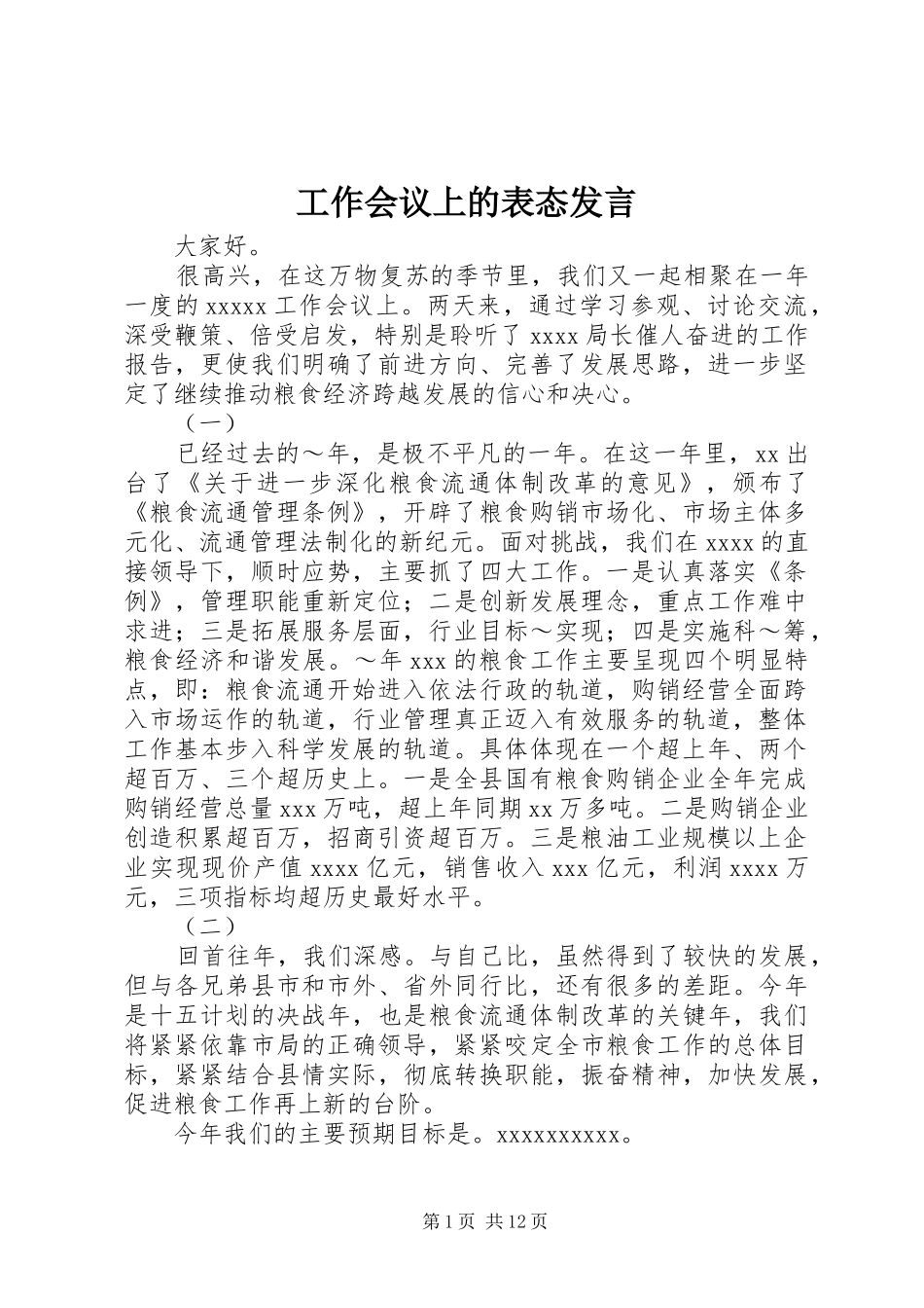 工作会议上的表态发言稿_第1页