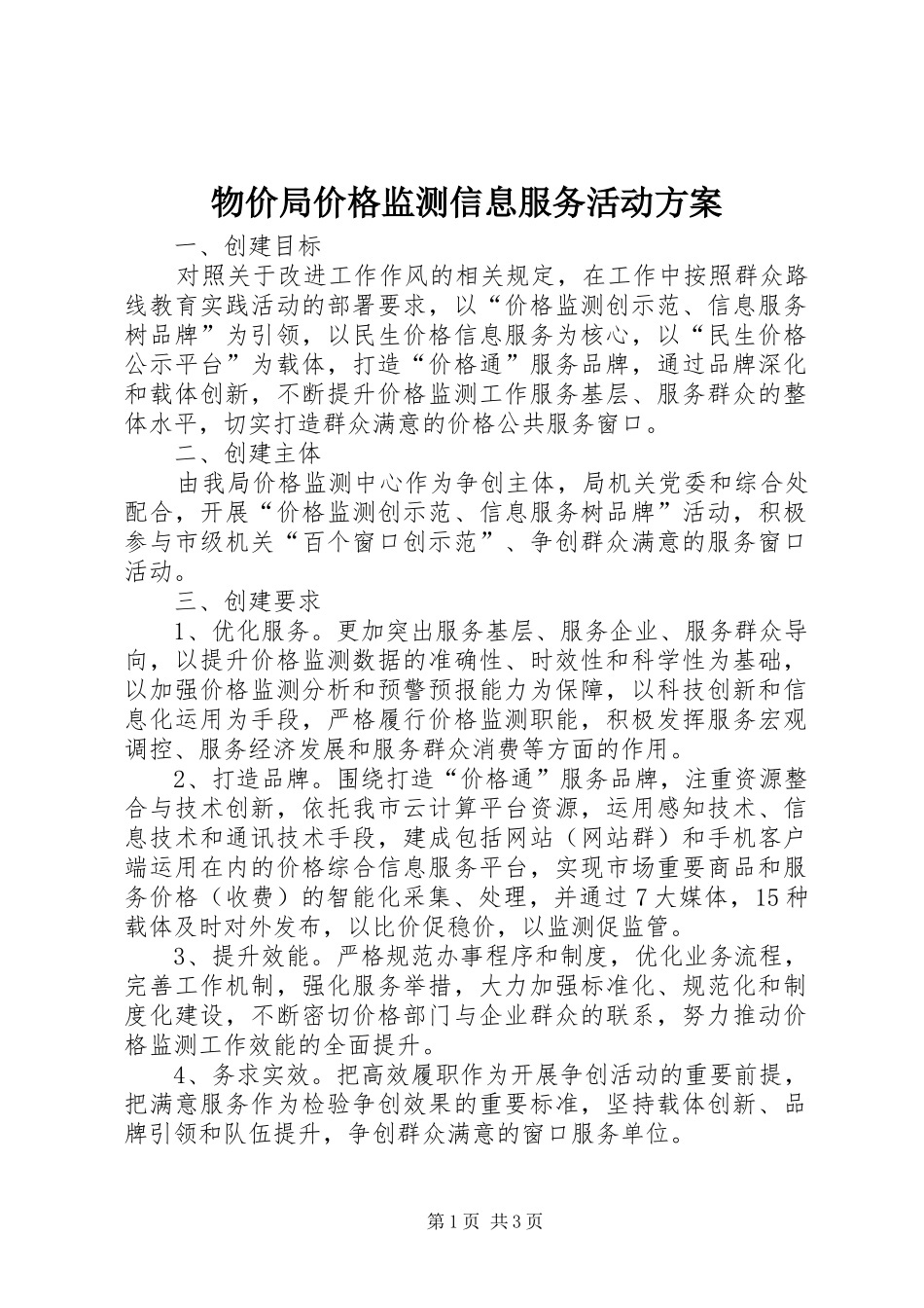 物价局价格监测信息服务活动方案_第1页
