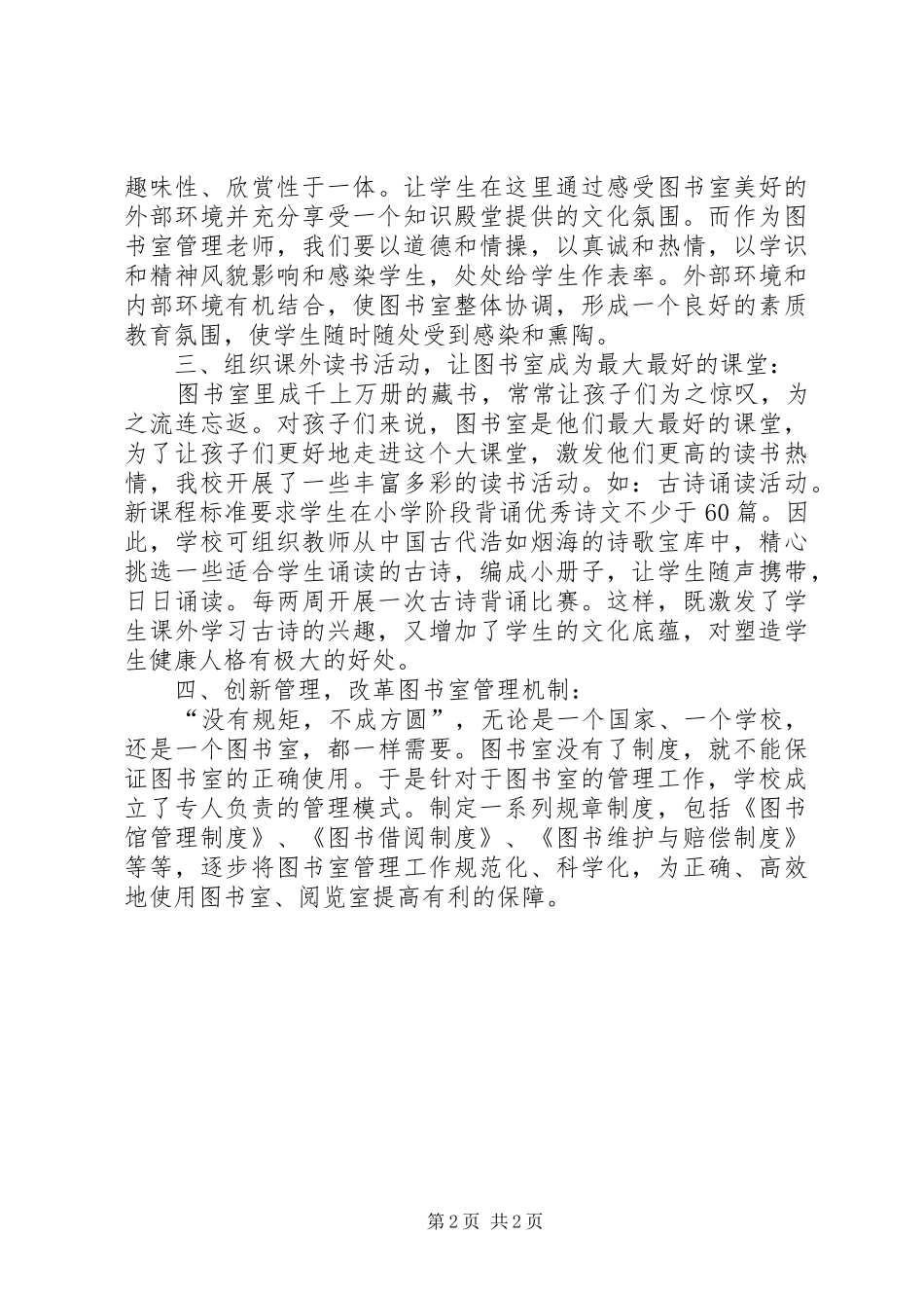 中小学图书馆文化建设阅览室活动方案_第2页