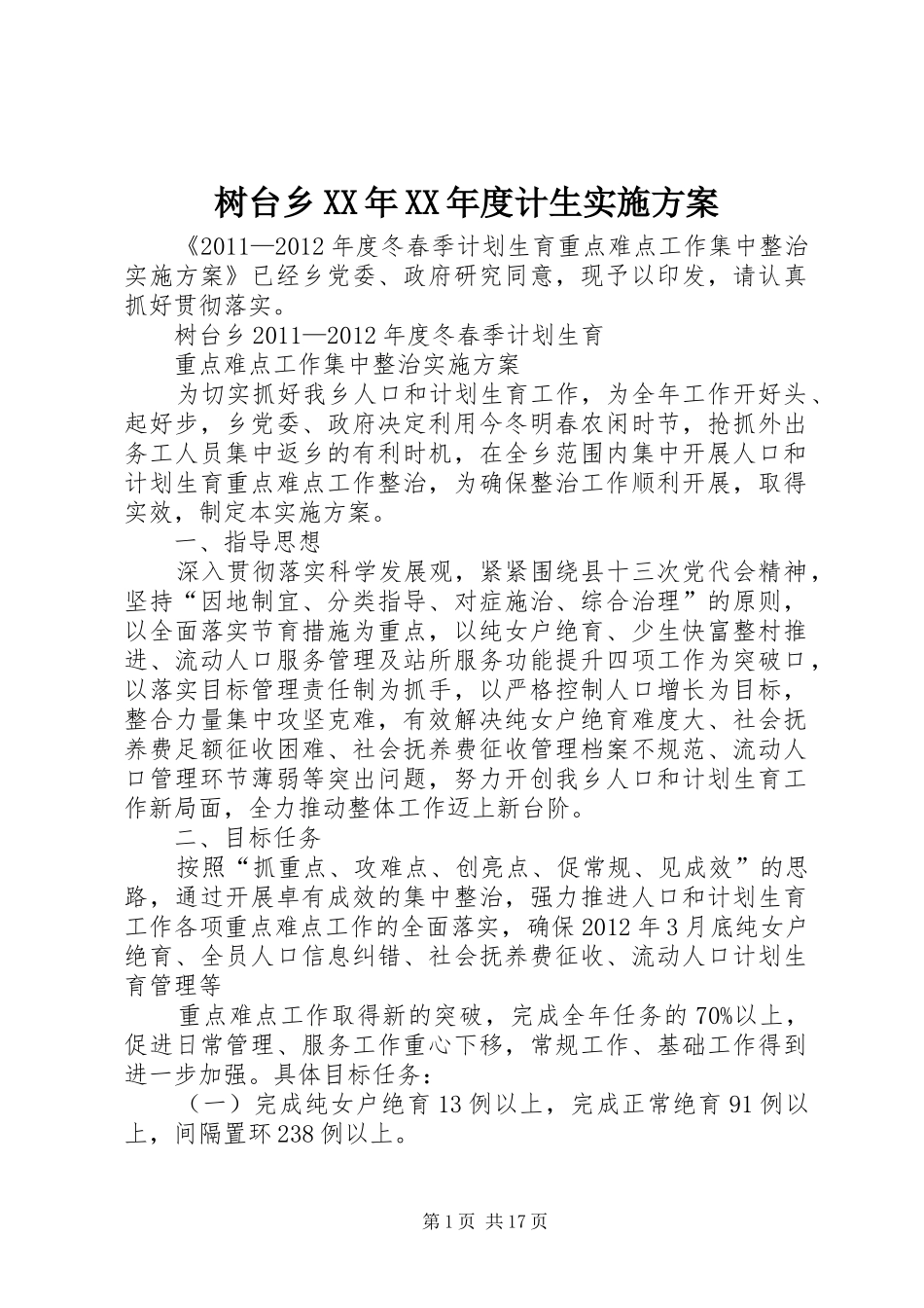 树台乡XX年XX年度计生实施方案_第1页