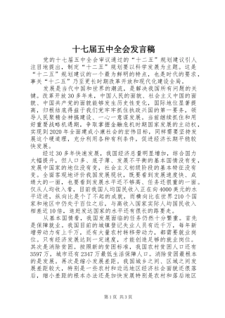十七届五中全会发言