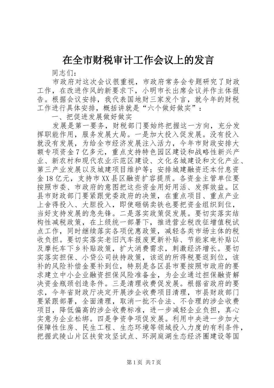 在全市财税审计工作会议上的发言稿_第1页