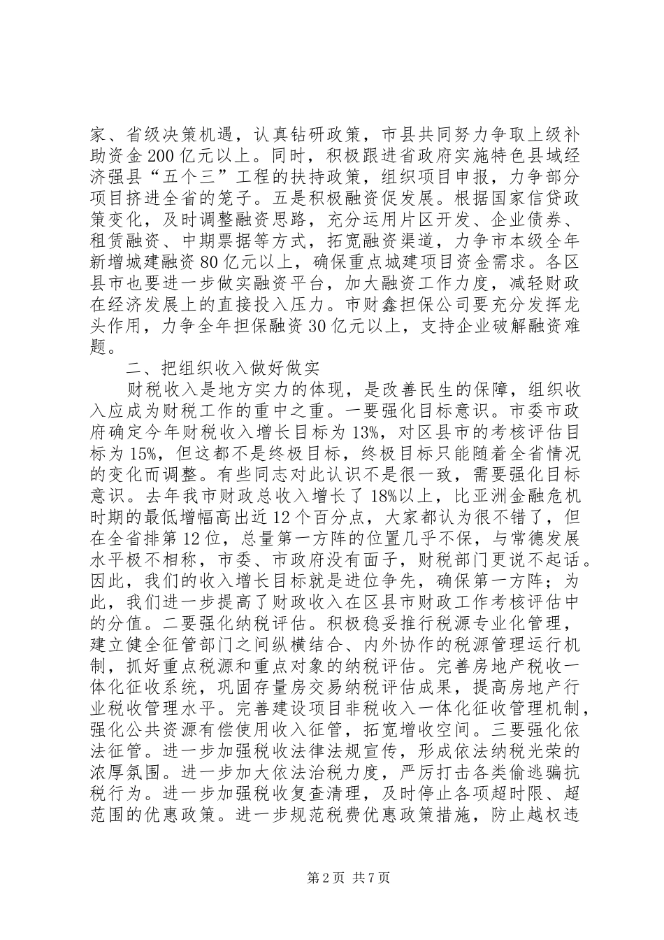 在全市财税审计工作会议上的发言稿_第2页