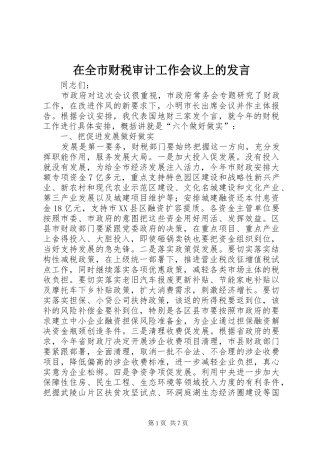 在全市财税审计工作会议上的发言稿