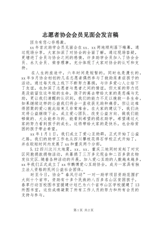 志愿者协会会员见面会发言