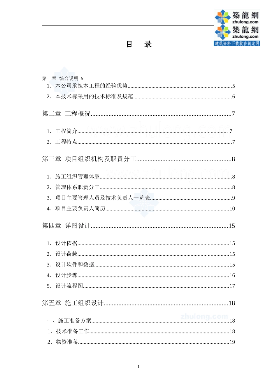 很详细的技术标标书制作样板(共84_第1页