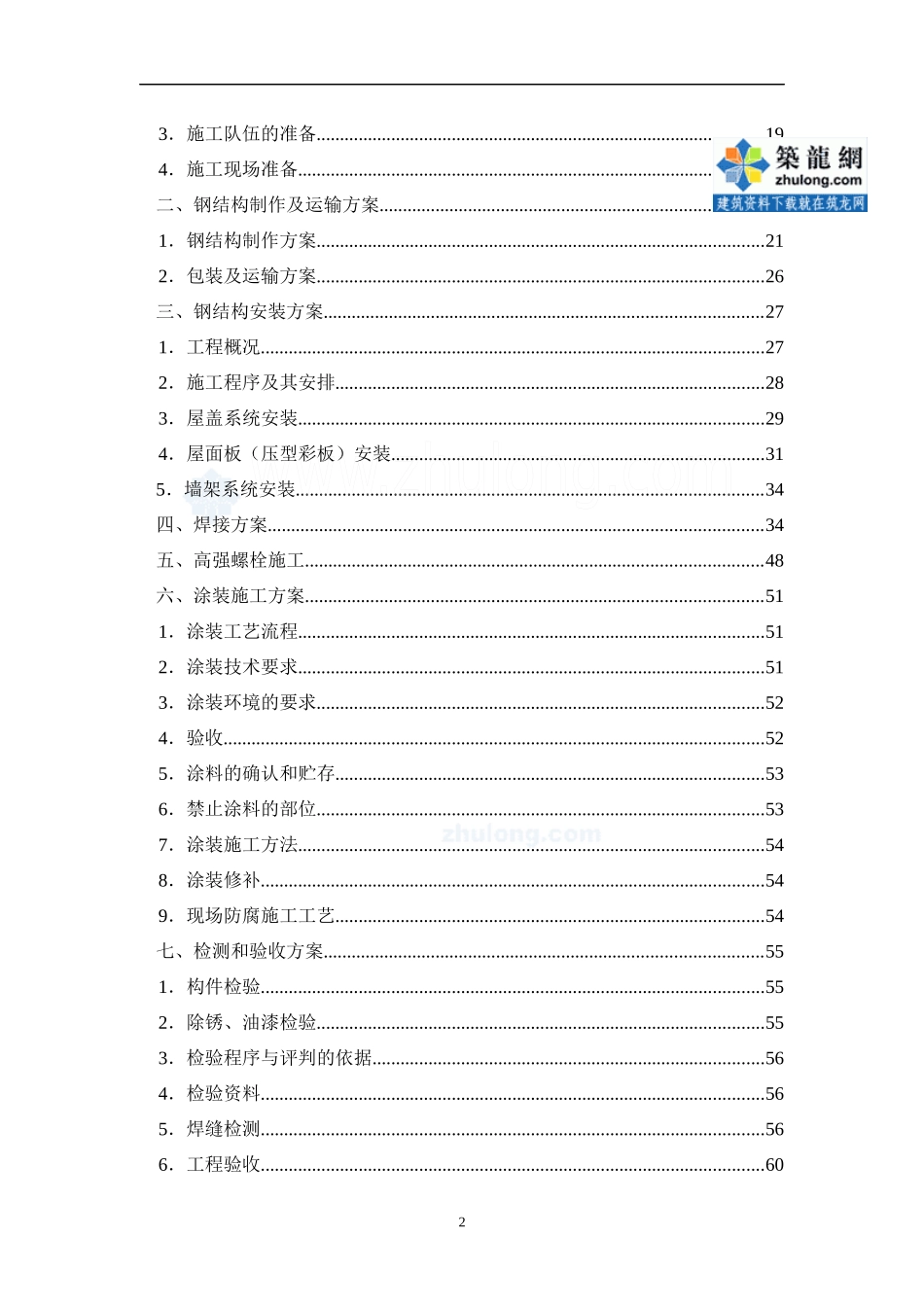 很详细的技术标标书制作样板(共84_第2页