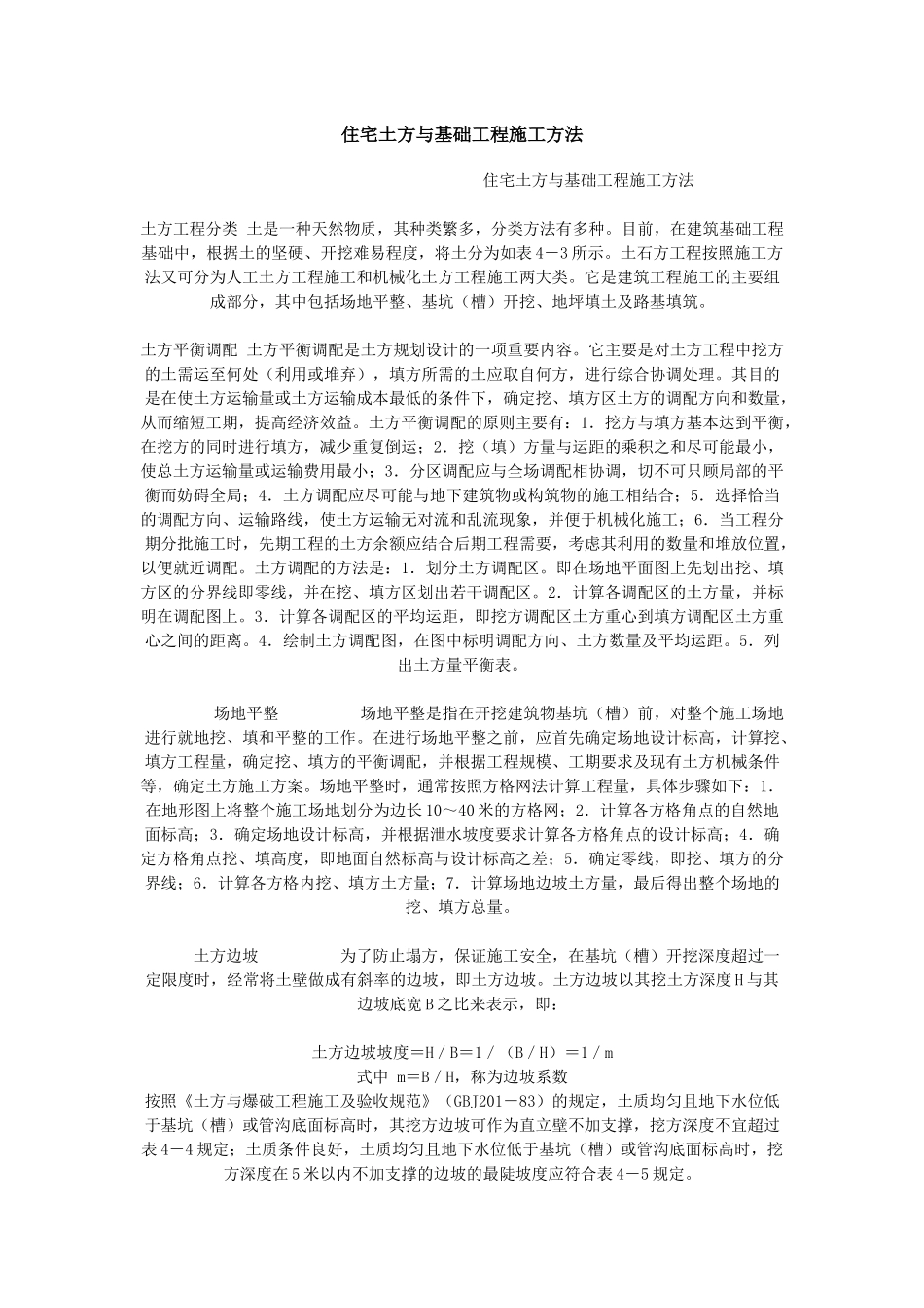 土方基础工程开挖方法Microsoft Word 文档 (2)_第1页