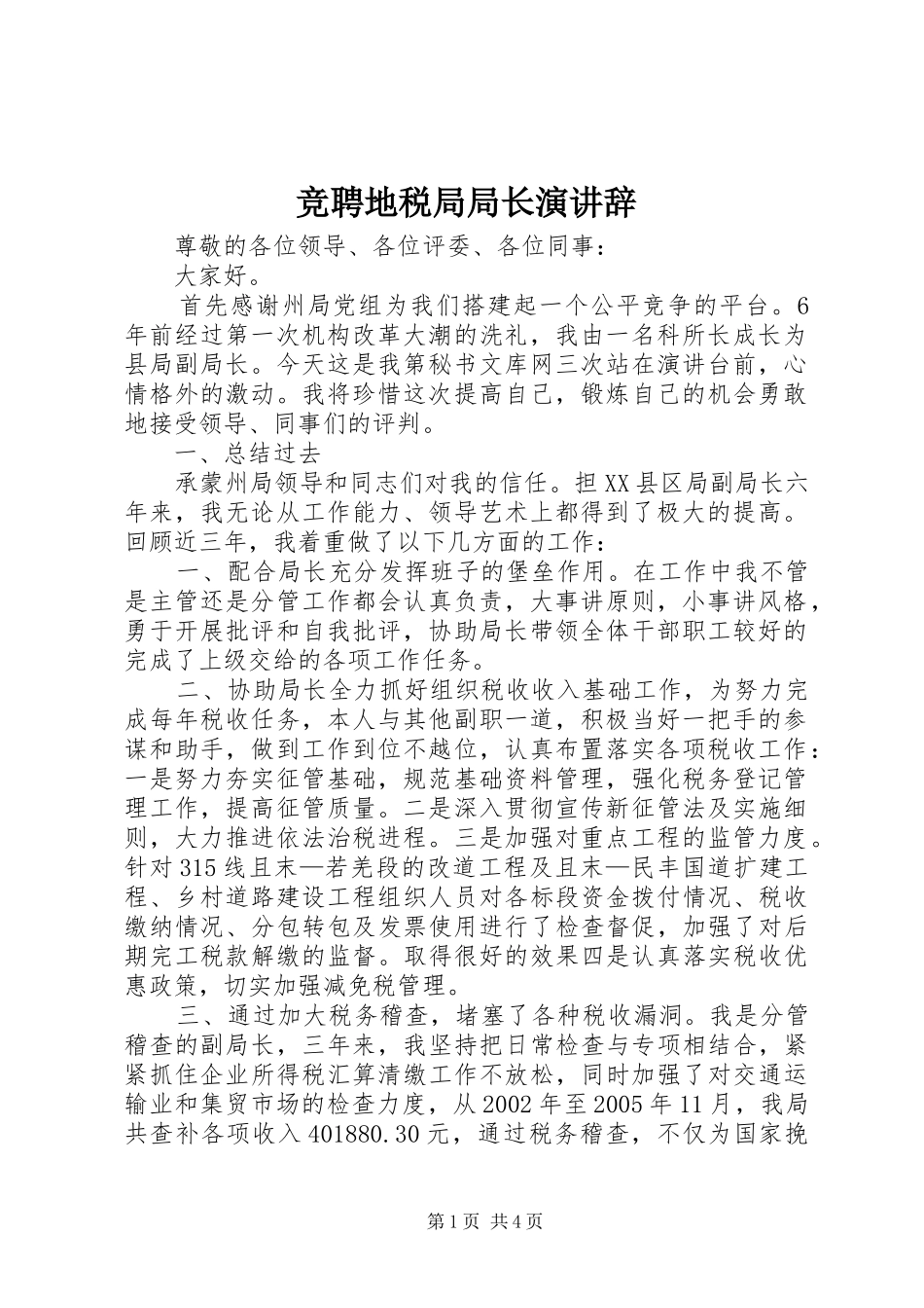 竞聘地税局局长演讲_第1页