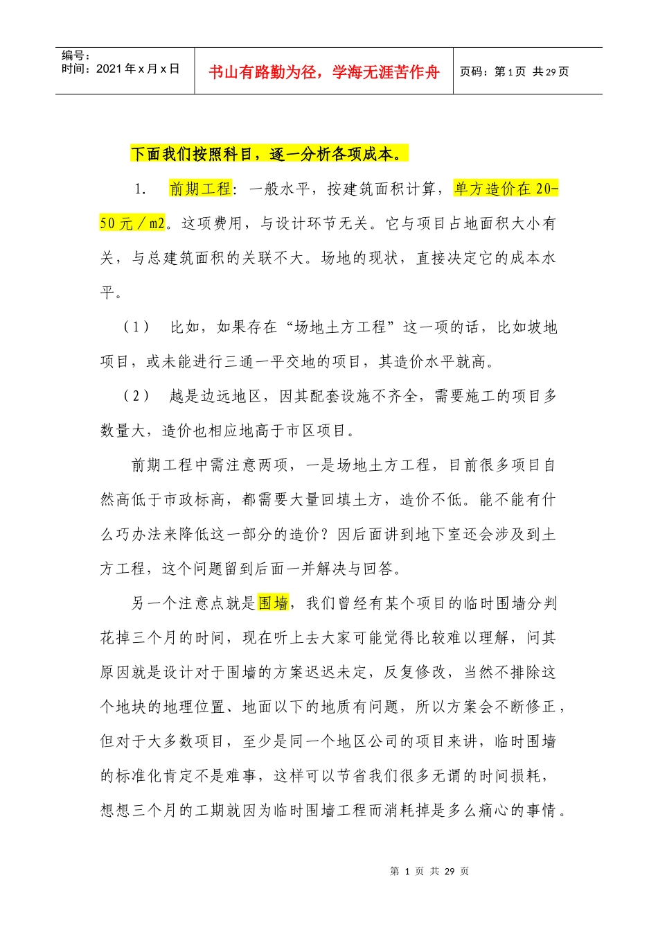 建安成本控制要点_第1页