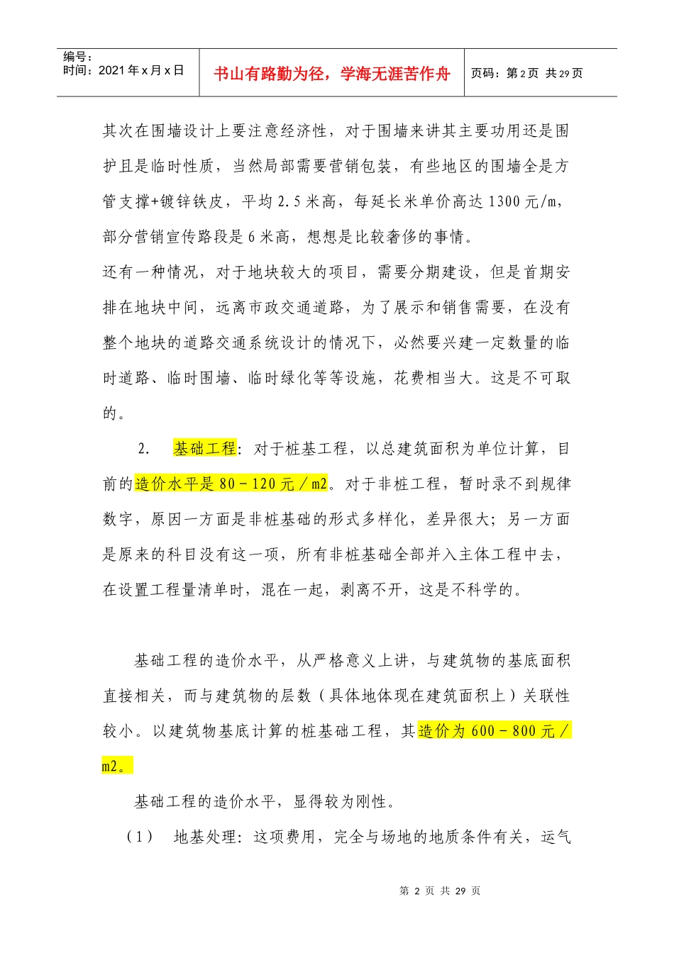 建安成本控制要点_第2页