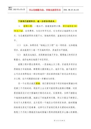 建安成本控制要点