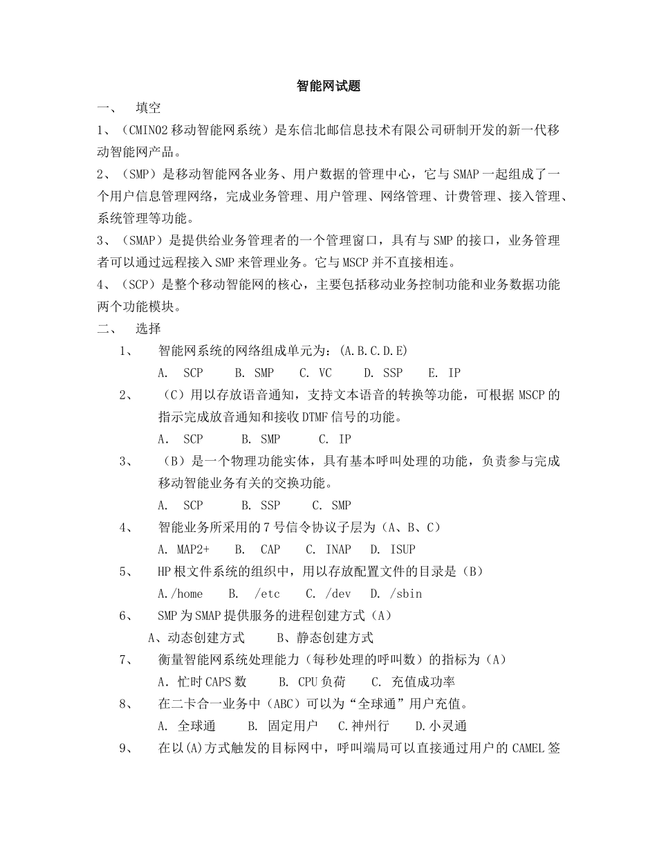 我国移动智能网系统笔试题及答案_第1页