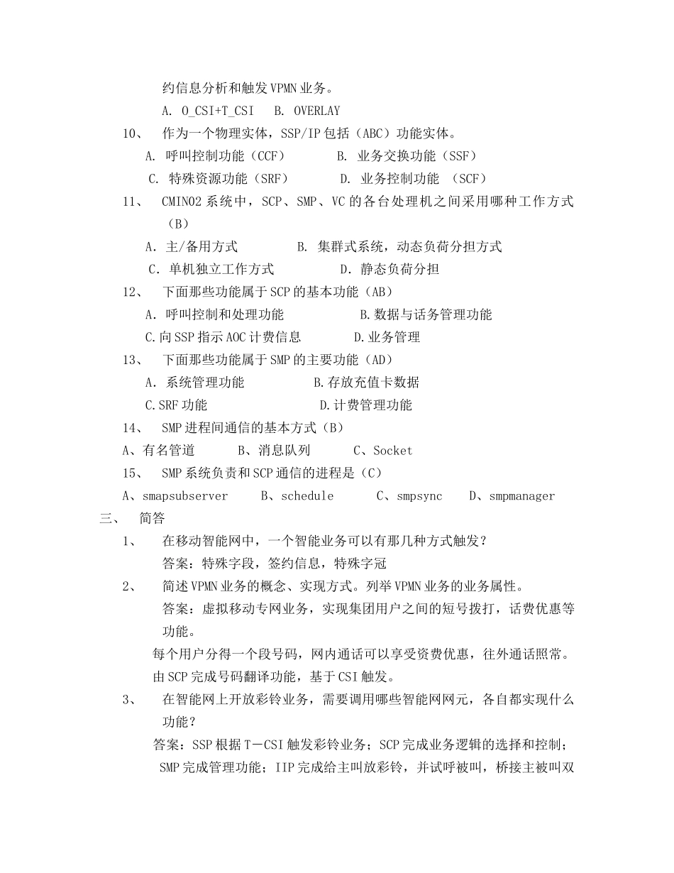 我国移动智能网系统笔试题及答案_第2页