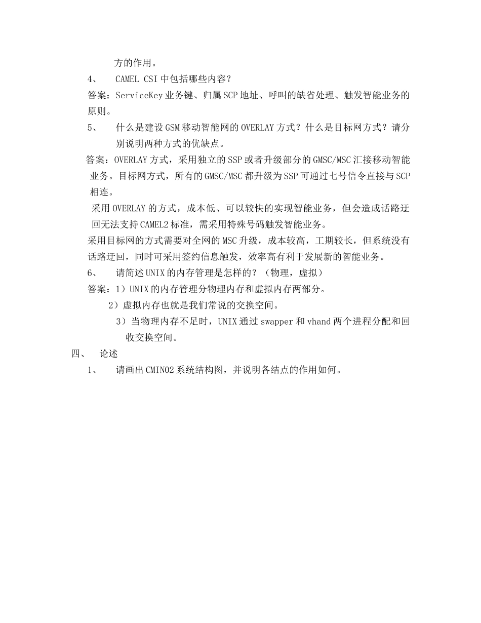 我国移动智能网系统笔试题及答案_第3页