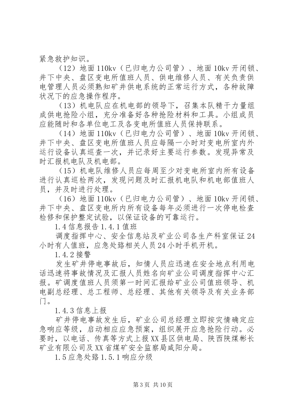 矿井停电停风事故应急预案和现场处置方案9.25_第3页