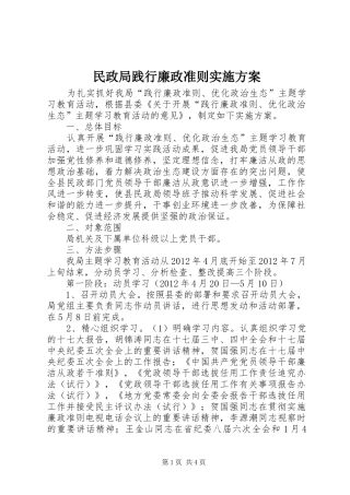 民政局践行廉政准则实施方案