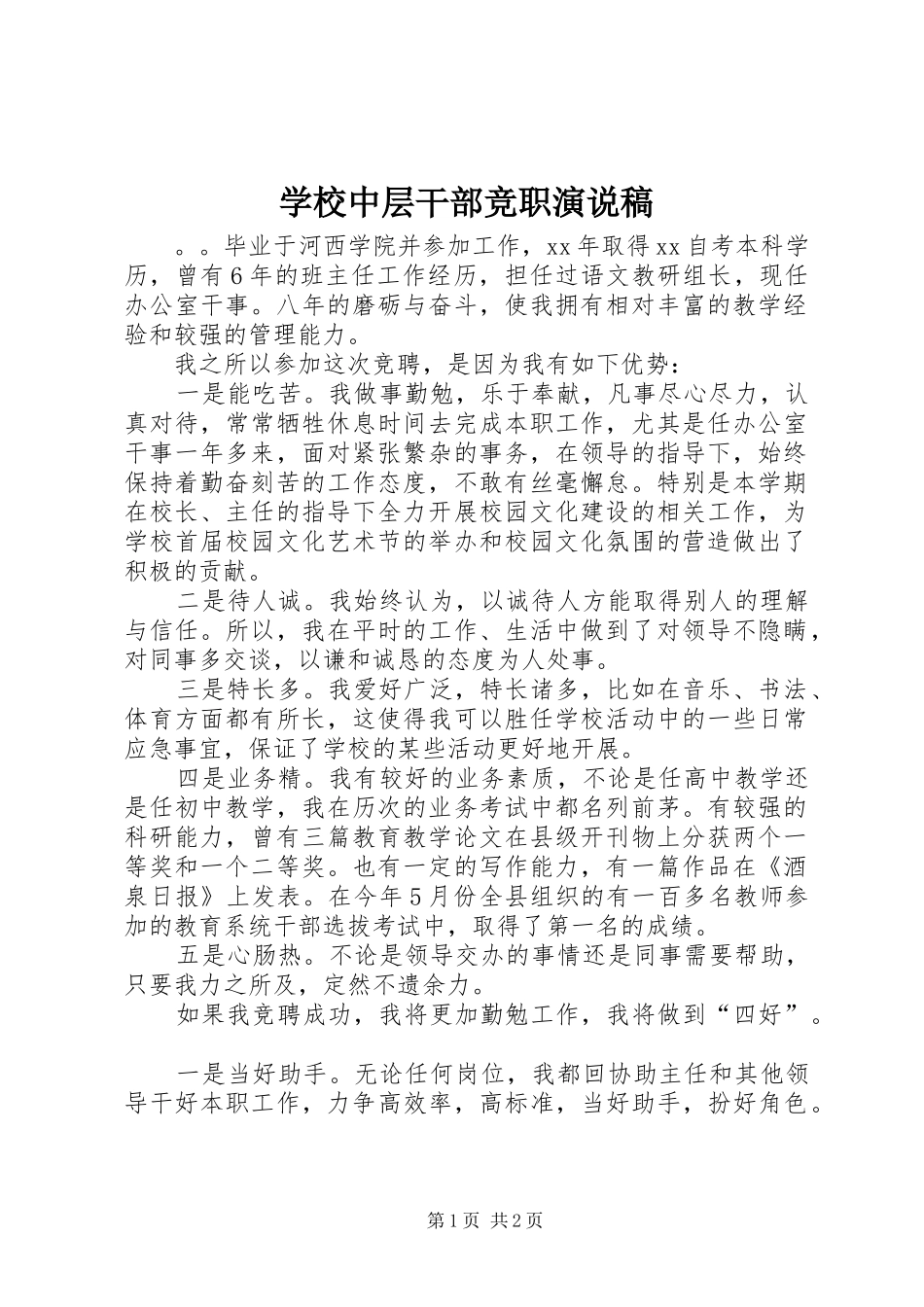 学校中层干部竞职演说 (2)_第1页