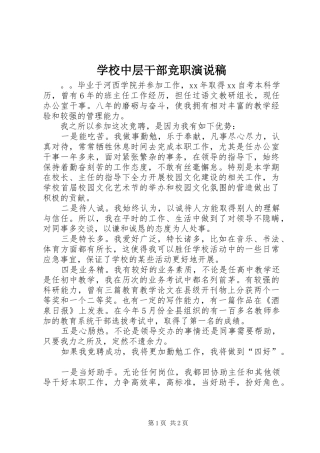 学校中层干部竞职演说 (2)