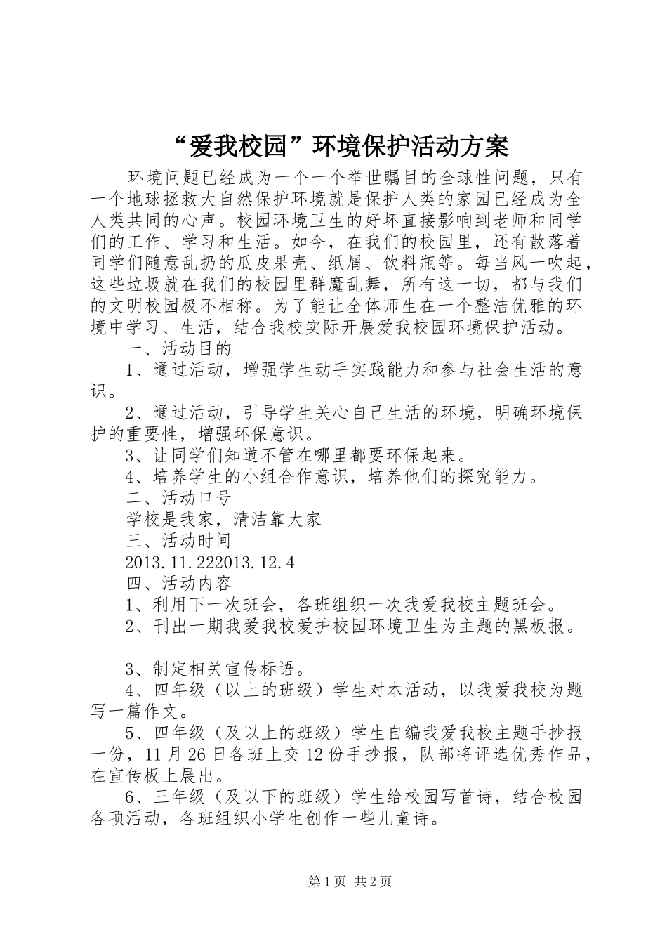 “爱我校园”环境保护活动方案_第1页