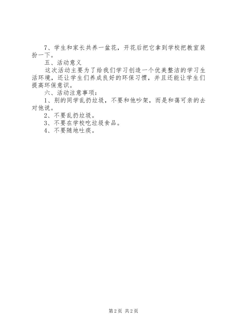 “爱我校园”环境保护活动方案_第2页