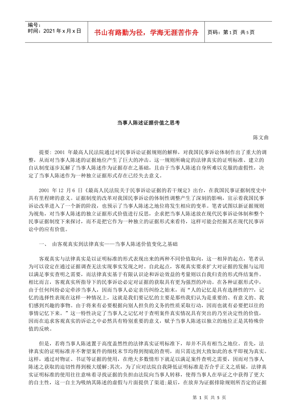 当事人陈述证据价值之思考研究与分析_第1页