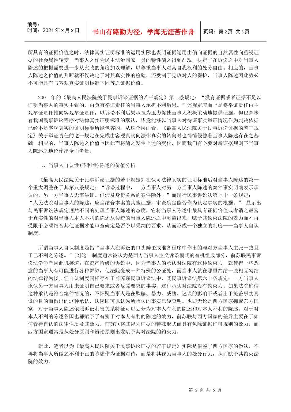 当事人陈述证据价值之思考研究与分析_第2页