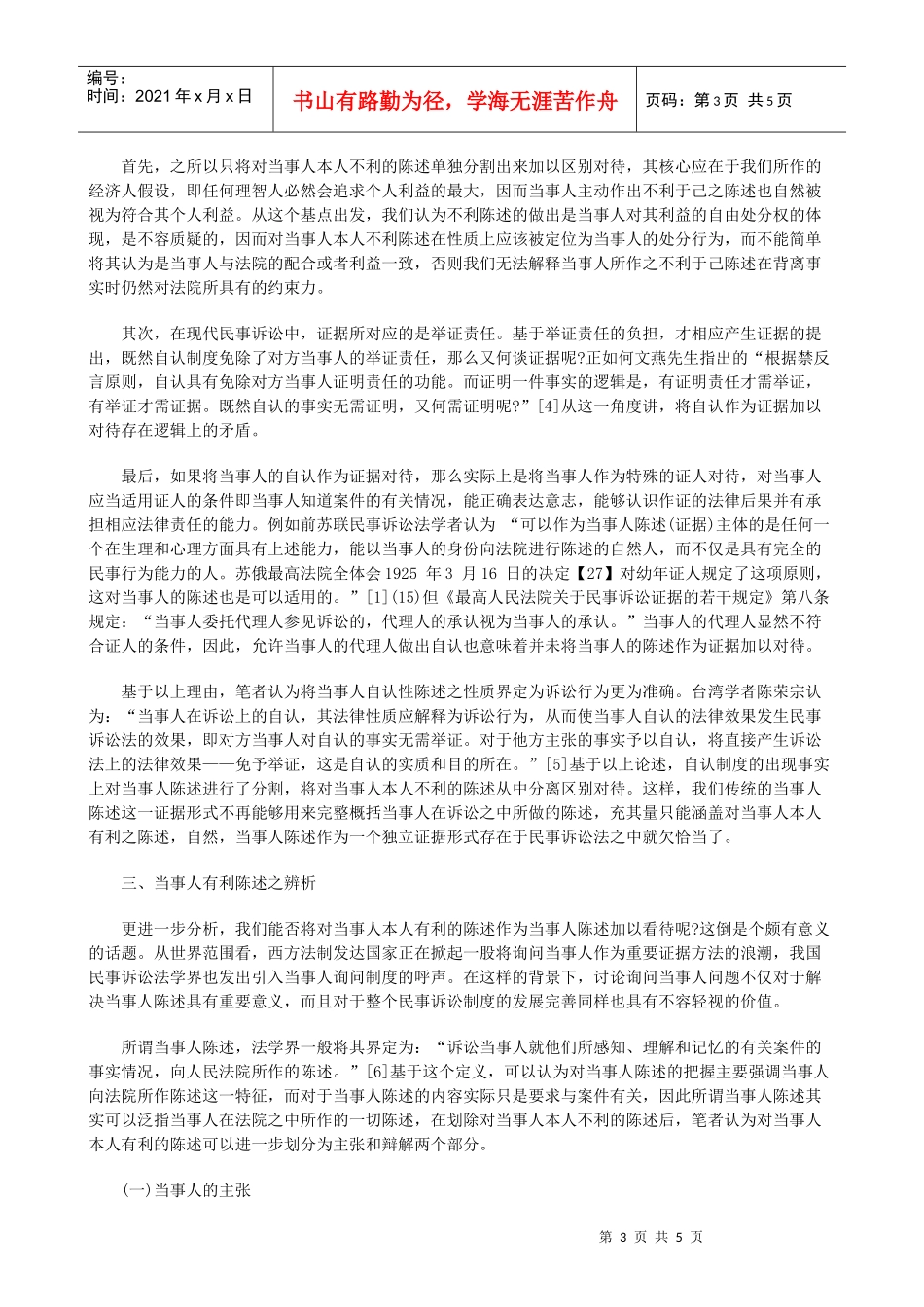 当事人陈述证据价值之思考研究与分析_第3页