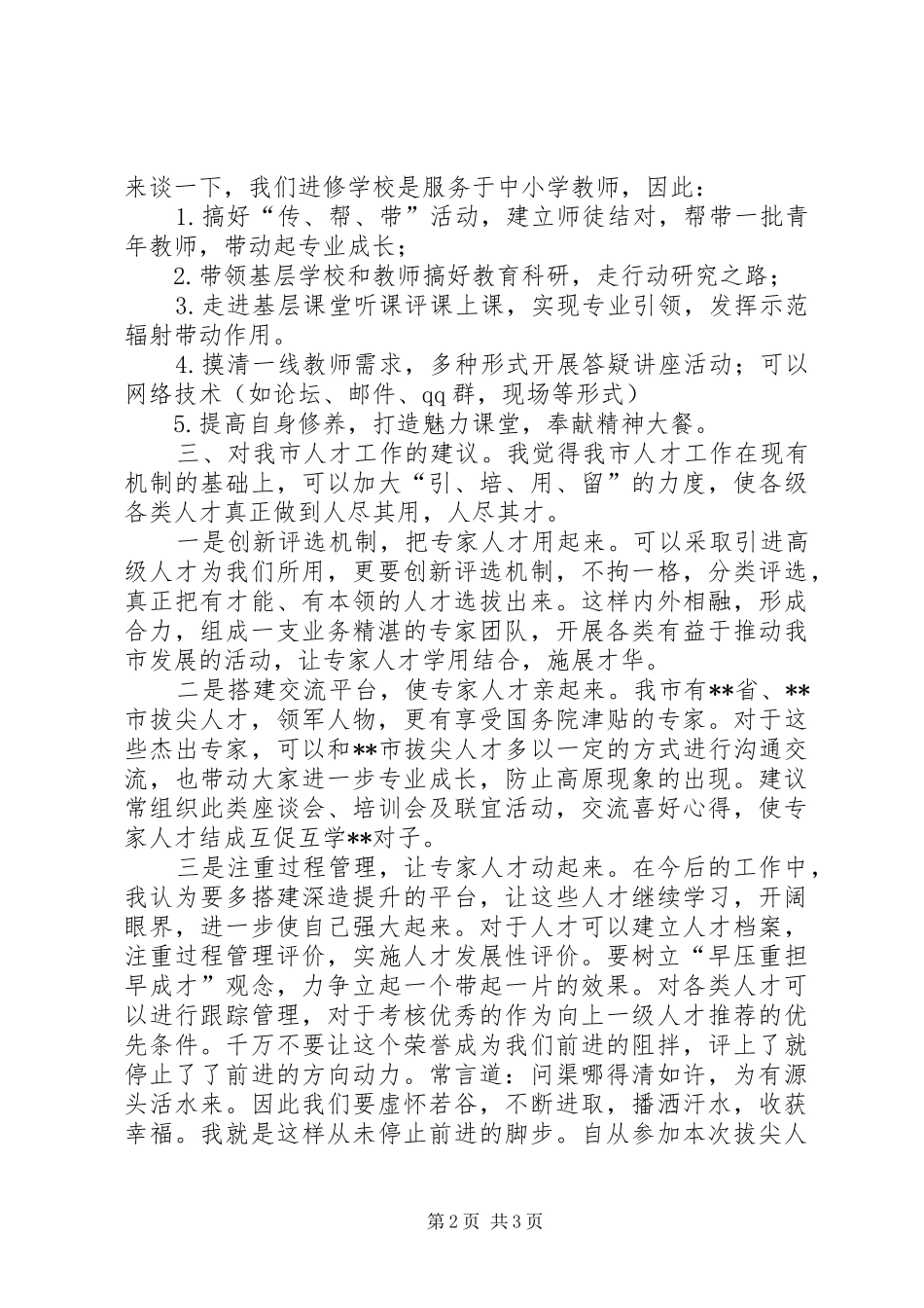 拔尖人才座谈会发言_第2页