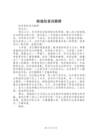 给退伍老兵演讲致辞