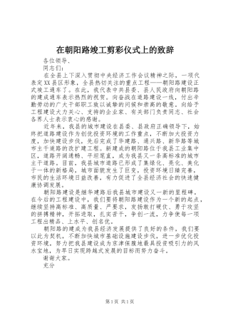在朝阳路竣工剪彩仪式上的演讲致辞