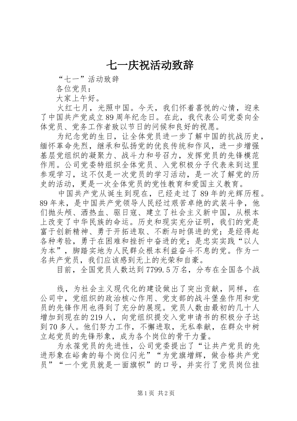 七一庆祝活动演讲致辞_第1页