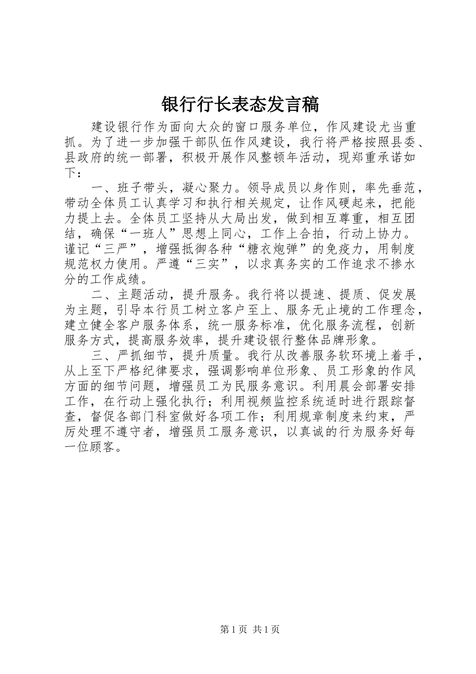 银行行长表态发言_第1页